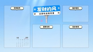 发财的风，全部吹进我兜里分区