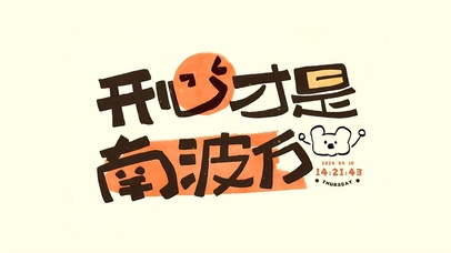 开心才是南波万