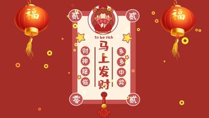 发财啦！