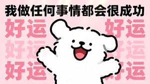 我做任何事情都会很成功