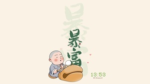 暴富