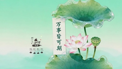 万事皆可期荷花