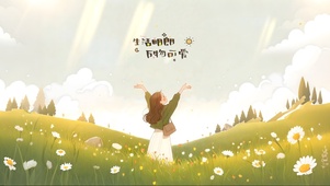 【小美满】生活明朗 万物可爱！