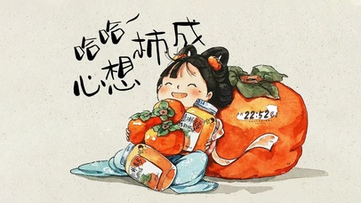 心想柿成 喜柿多多