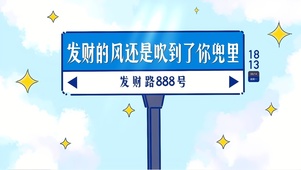 发财的风还是吹到你兜里