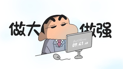 极简风 打工人小新 做大做强！