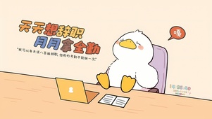 天天想辞职 月月拿全勤