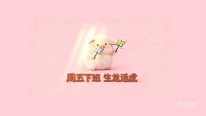 周五可爱毛绒猪猪