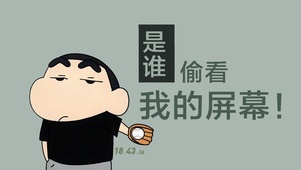 谁偷看我屏幕