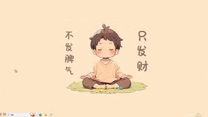 不发脾气只发财【配套主题】