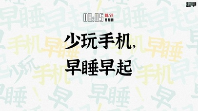 少玩手机 早睡早起