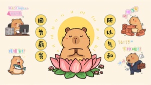因为薪贫 所以气和