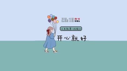 简约治愈开心就好