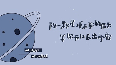 星球寄语