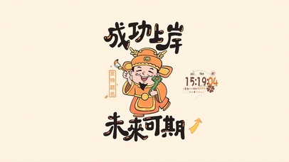成功上岸