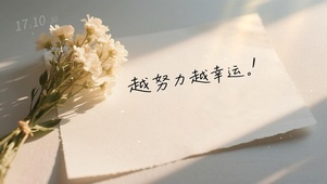 越努力越幸运