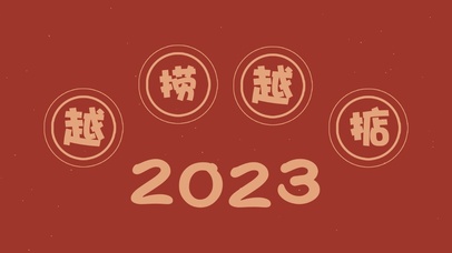 越捞越掂2023