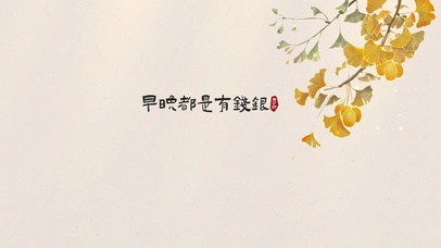 国风简约-早晚都是有钱银