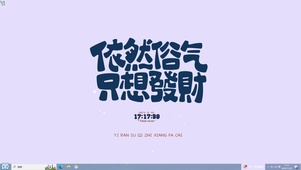 发财 主题壁纸