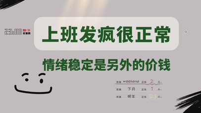 上班发疯很正常