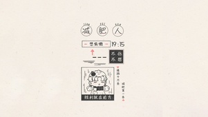 简约减肥人