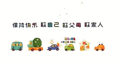 保持快乐 互相旺