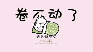 卷不了了