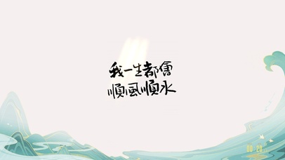 我一生都会顺风顺水