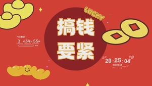 搞钱要紧