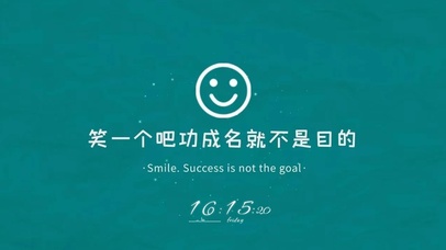 笑一个吧功成名就不是目的