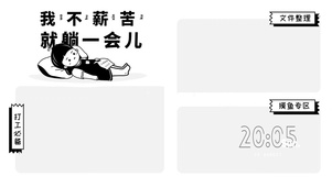 我不薪苦 就躺一会儿