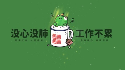 没心没肺 工作不累