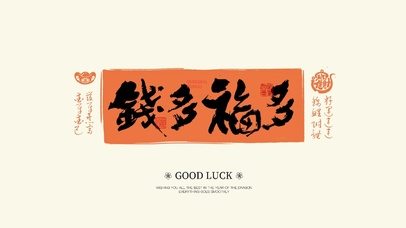 复古文字壁纸|钱多福多