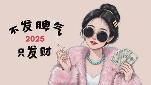 不发脾气只发财