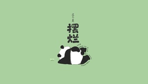“摆烂”可爱熊猫