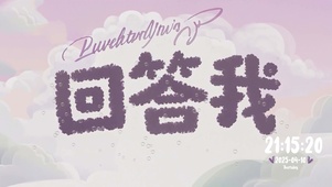 回答我