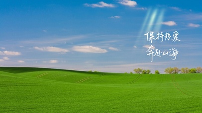 保持热爱～奔赴山海