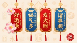 好运来 福气多 发大财