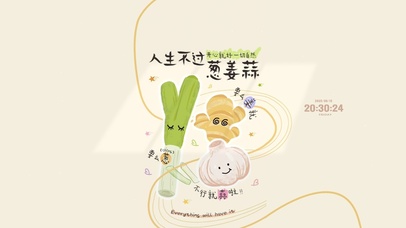 人生不过葱姜蒜