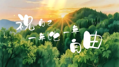 祝自己一年比一年自由