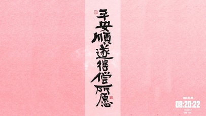 平安顺遂，得偿所愿