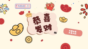 恭喜发财