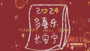2024喜乐