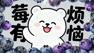 莓有烦恼治愈小熊