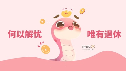 何以解忧唯有退休