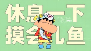 休息一下吧