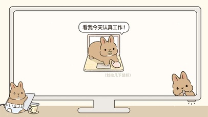 兔兔也要认真工作