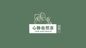 心静自然凉