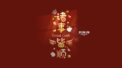 诸事皆顺 治愈可爱