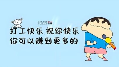 打工快乐 祝你快乐